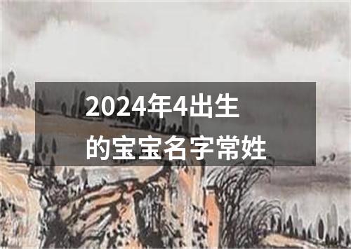 2024年4出生的宝宝名字常姓