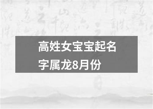 高姓女宝宝起名字属龙8月份