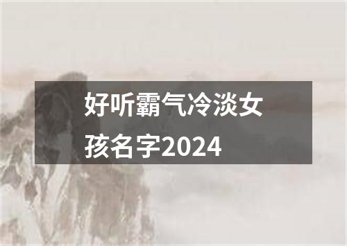 好听霸气冷淡女孩名字2024