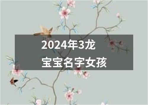 2024年3龙宝宝名字女孩