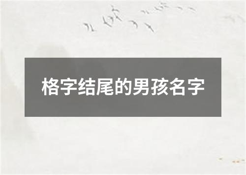 格字结尾的男孩名字