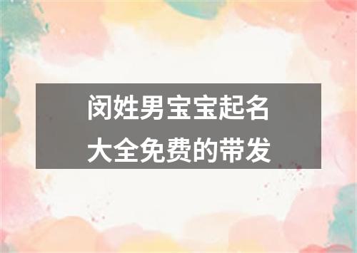 闵姓男宝宝起名大全免费的带发