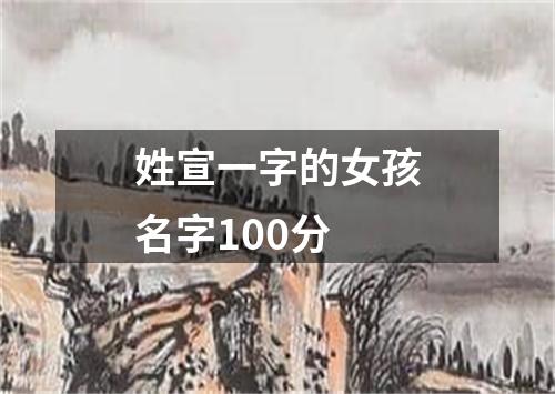 姓宣一字的女孩名字100分