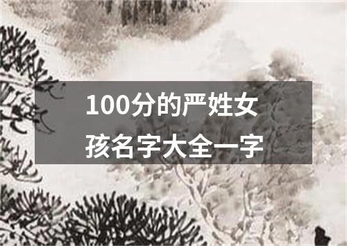 100分的严姓女孩名字大全一字