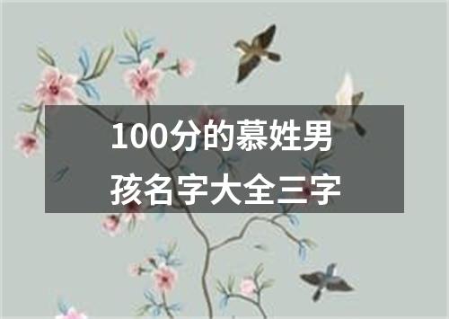 100分的慕姓男孩名字大全三字