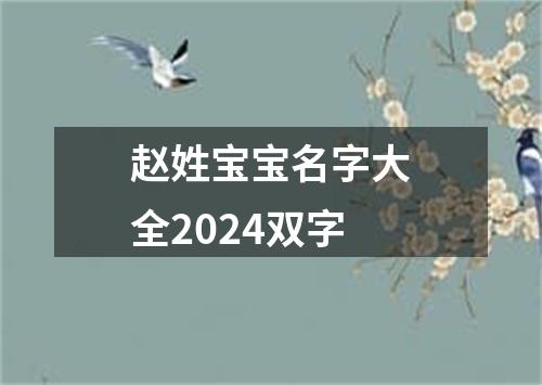 赵姓宝宝名字大全2024双字