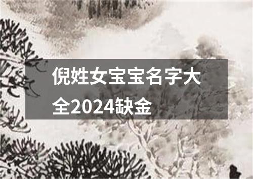 倪姓女宝宝名字大全2024缺金