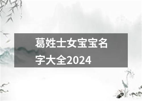 葛姓士女宝宝名字大全2024