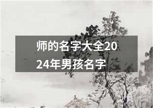 师的名字大全2024年男孩名字