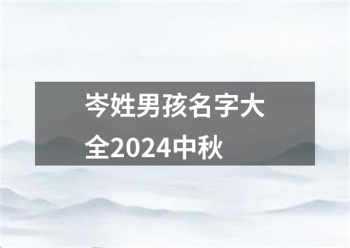 岑姓男孩名字大全2024中秋