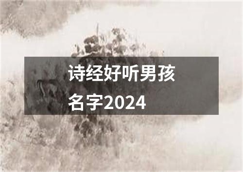 诗经好听男孩名字2024