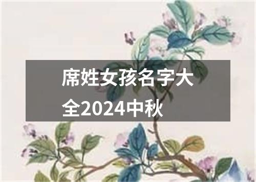 席姓女孩名字大全2024中秋