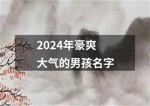 2024年豪爽大气的男孩名字