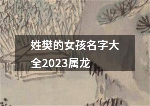 姓樊的女孩名字大全2023属龙