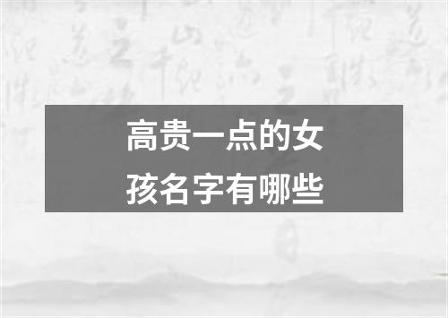 高贵一点的女孩名字有哪些