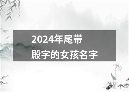 2024年尾带殿字的女孩名字