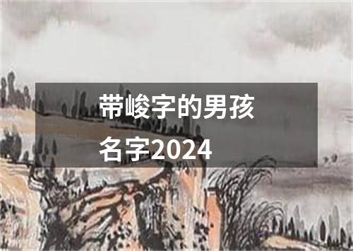 带峻字的男孩名字2024