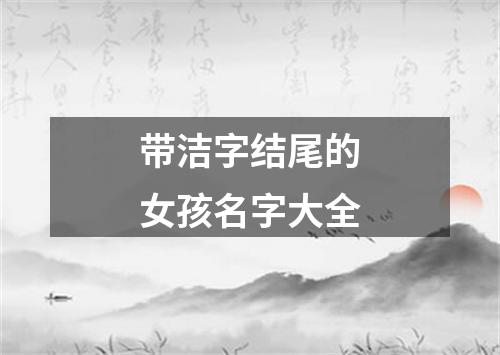 带洁字结尾的女孩名字大全