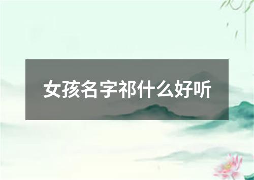 女孩名字祁什么好听