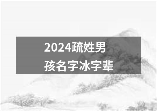 2024疏姓男孩名字冰字辈