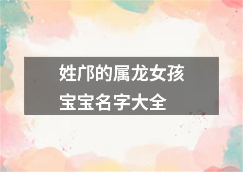 姓邝的属龙女孩宝宝名字大全