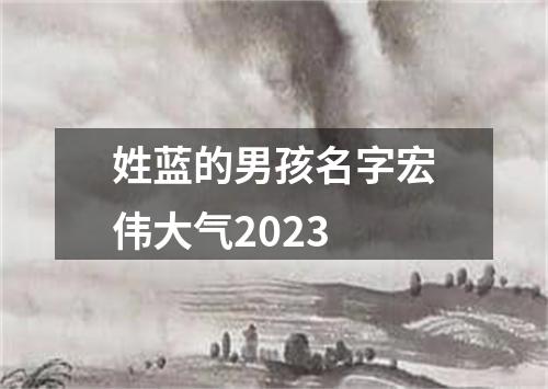 姓蓝的男孩名字宏伟大气2023