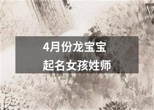 4月份龙宝宝起名女孩姓师