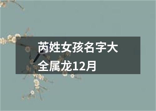 芮姓女孩名字大全属龙12月