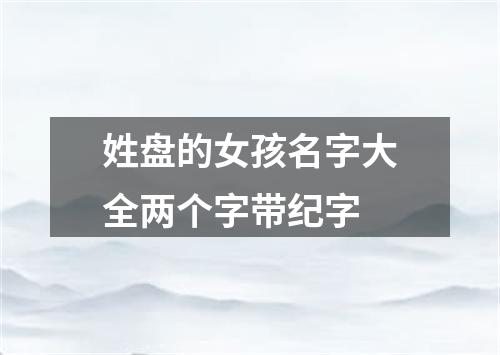 姓盘的女孩名字大全两个字带纪字