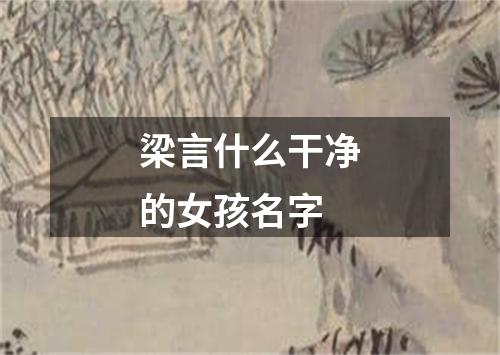 梁言什么干净的女孩名字