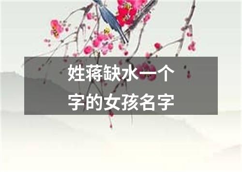 姓蒋缺水一个字的女孩名字