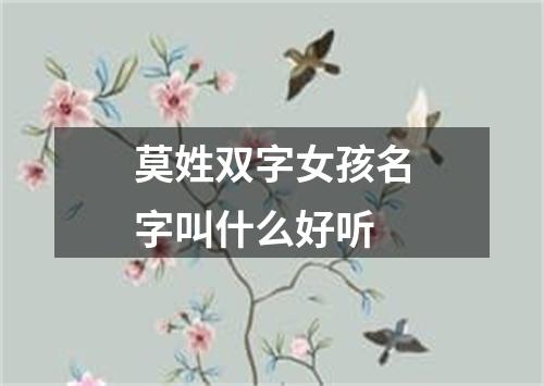 莫姓双字女孩名字叫什么好听