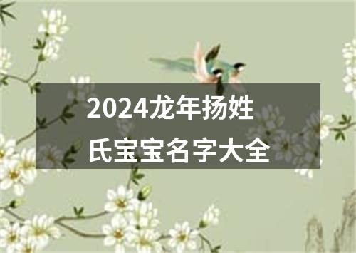 2024龙年扬姓氏宝宝名字大全