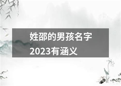 姓邵的男孩名字2023有涵义