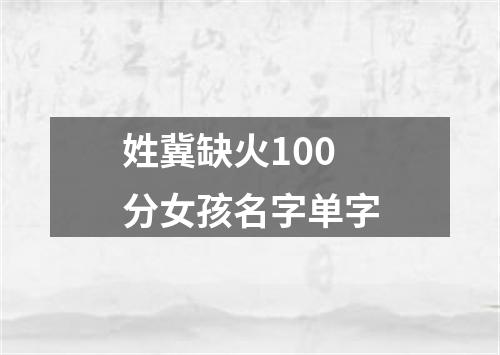 姓冀缺火100分女孩名字单字