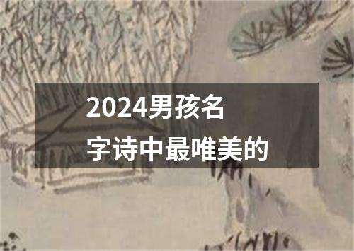 2024男孩名字诗中最唯美的