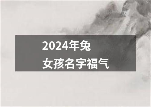 2024年兔女孩名字福气