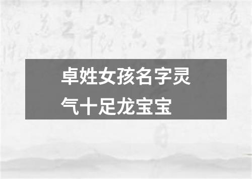 卓姓女孩名字灵气十足龙宝宝