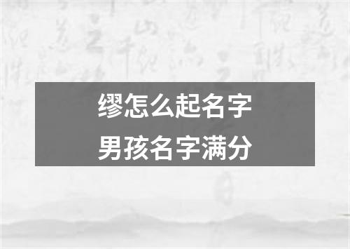 缪怎么起名字男孩名字满分