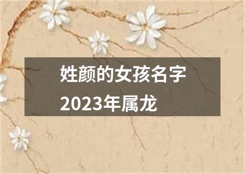 姓颜的女孩名字2023年属龙