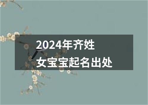 2024年齐姓女宝宝起名出处