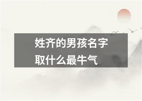 姓齐的男孩名字取什么最牛气