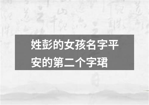 姓彭的女孩名字平安的第二个字珺