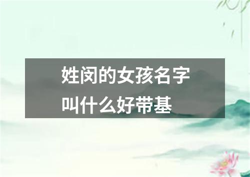 姓闵的女孩名字叫什么好带基