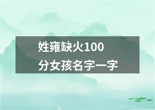 姓雍缺火100分女孩名字一字