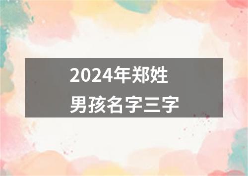 2024年郑姓男孩名字三字