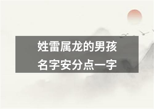 姓雷属龙的男孩名字安分点一字