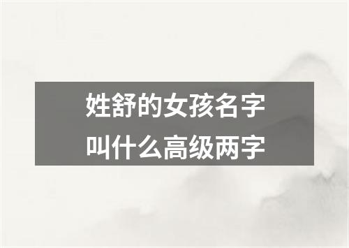 姓舒的女孩名字叫什么高级两字