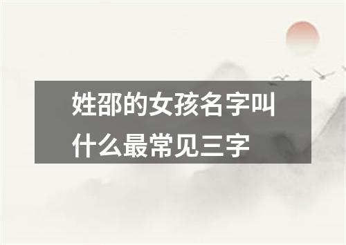 姓邵的女孩名字叫什么最常见三字