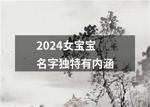 2024女宝宝名字独特有内涵